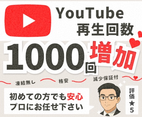 YouTubeの再生回数を+1,000回増やします 日本国内に拡散して再生回数が1,000回以上増加するまで宣伝 イメージ1