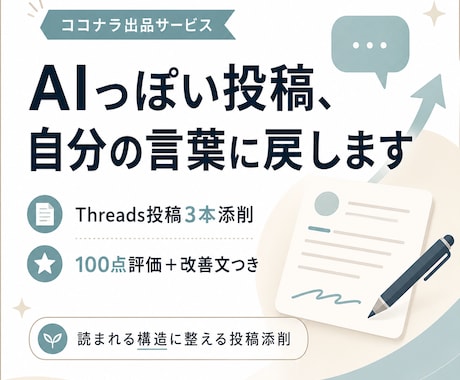 AIっぽいThreads投稿を伝わる文章に添削ます AIっぽい・薄い・反応がない投稿を、読まれる文章に整えます イメージ1