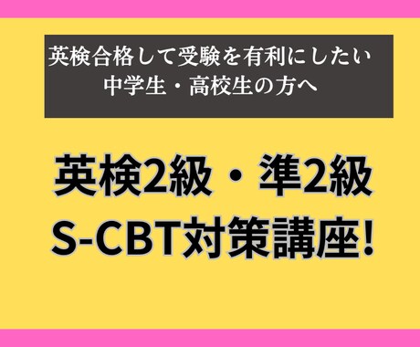 英検2級・準2級 S-CBTスピーキング対策します 面接不合格の生徒も対策後は100%合格! イメージ1