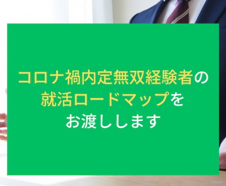 大手複数内定者が就活ロードマップをお渡します 0から内定への道筋を徹底解説！「あとはやるだけ状態」に。 イメージ1