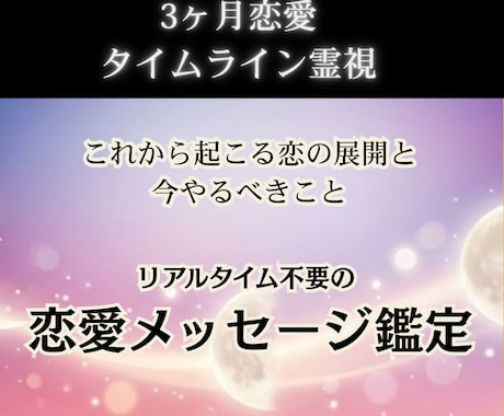 3ヶ月の恋愛タイムラインを霊視します これから3ヶ月の恋の展開と、今やるべきことをお伝えします イメージ1