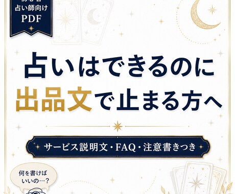 占い師向け出品文テンプレ作ります 占い師の出品準備をまるごと整える イメージ2