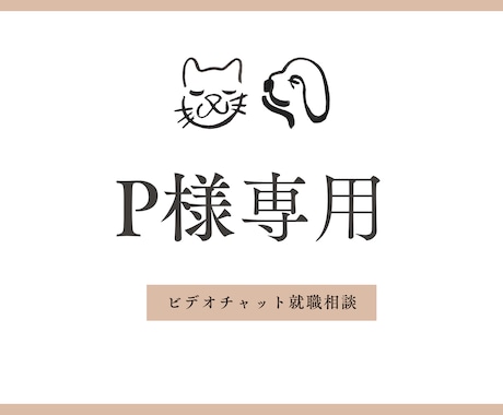 P様専用⭐️転職再就職について相談にのります ビデオチャットで、就職・転職相談にのります。 イメージ1