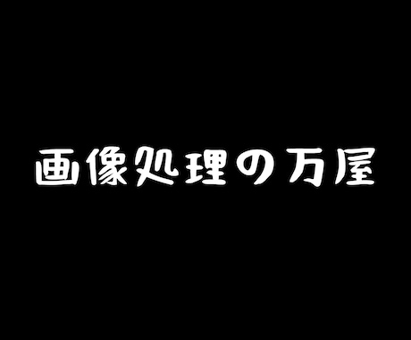 pythonで画像処理プログラムを作ります 動画・画像のプロが画像処理プログラムを作ります イメージ1