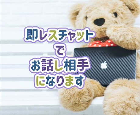 30分即レスでお話聞きます 30分即レスでお話や愚痴なんでもききます!! イメージ1