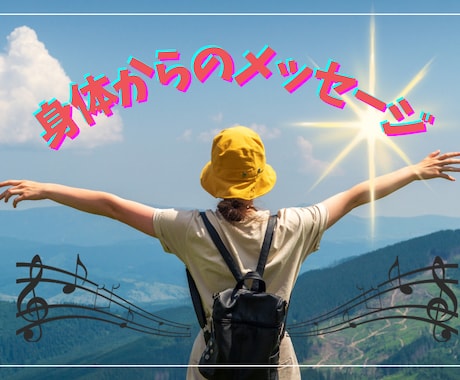 身体からのメッセージをお伝えします 身体からのメッセージを聞いてみませんか？ イメージ1