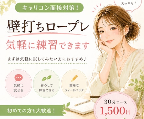 キャリコン面接！対策壁打ちロープレやります 練習の場を増やしたい方向け！様々な女性クライアント役を対応！ イメージ1