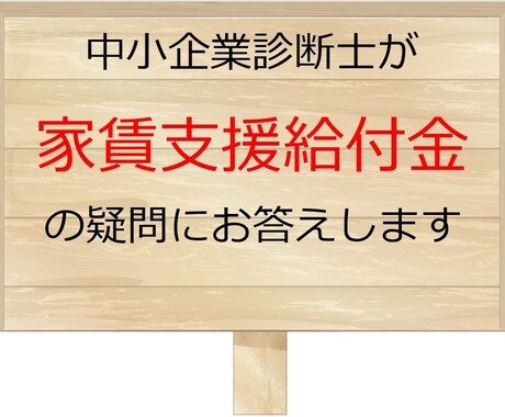 コロナ対策の家賃支援給付金の疑問点解決します 新型コロナウイルスの影響で売上減なら最大600万円 イメージ1