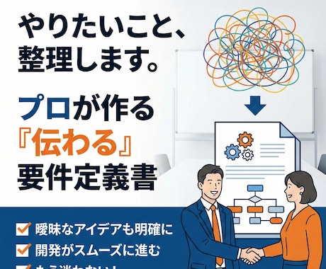 やりたいことを整理した要件定義書を作ります 依頼前に必須の要件整理を代行しエンジニアとの認識ズレを防げる イメージ1
