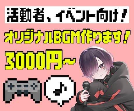 活動者様向け、またはイベント向けBGMつくります