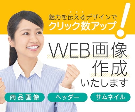 バナーやヘッダーなどのWEB画像制作します 低コストなのに高品質！バナーの作成はプロにお任せください！ イメージ1