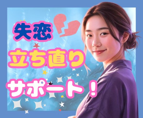 失恋は終わりじゃない✿元カリスマ店長が導きます あなたが立ち直るお手伝い！まず、あなたの気持ちを聞かせて イメージ1