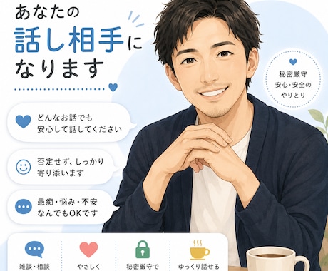 あなたの話を優しく寄り添ってお聞きします 誰にも言えないこと、言うか迷っていること イメージ1