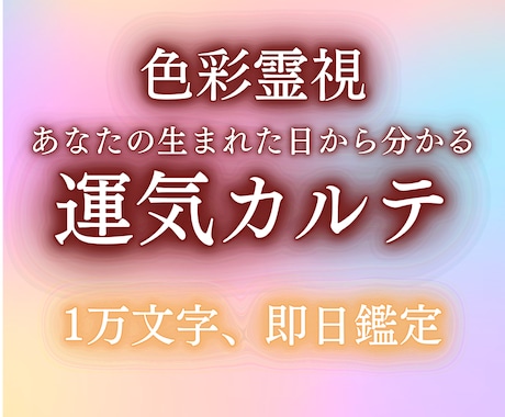 色彩霊視｜人生の運気カルテをお届けします 色彩霊視から、あなたの魂がもつ力と1年間運勢カルテをお届け イメージ1
