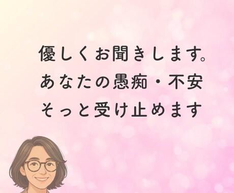 繰り返す無限ループの愚痴・不安も優しく受け止めます 吐き出すだけで楽になります。安心して出し切ってください。 イメージ2
