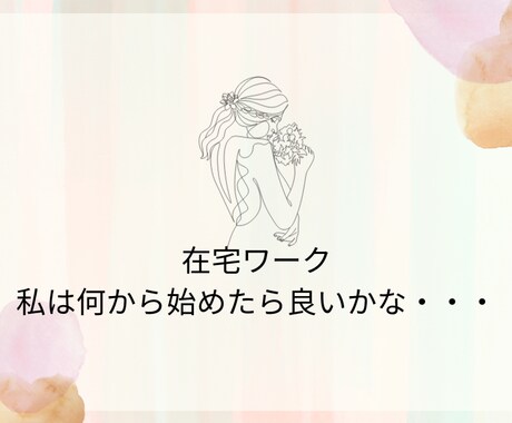 在宅ワークを始めたい方の不安を解消します 時間を気にせずチャットで気軽に話しませんか？ イメージ2
