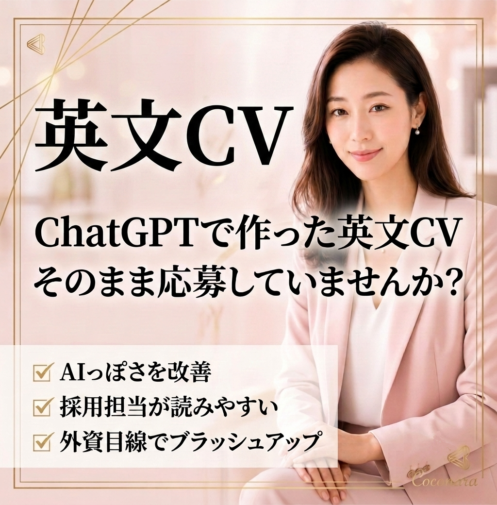 ChatGPT等AIで作成した英文CVを添削します イメージ1