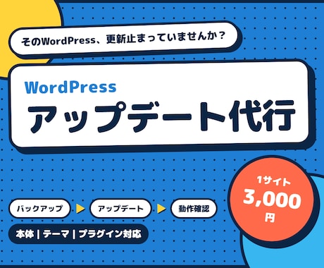 WordPressのアップデートを代行します バックアップから更新後の確認までまとめて対応 イメージ1