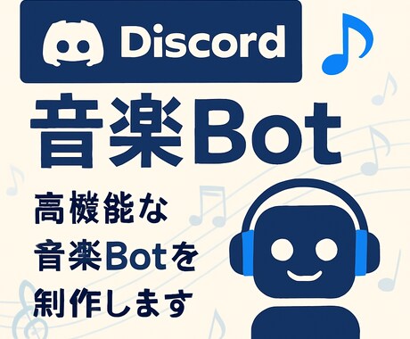 簡単導入！音楽Botを提供します 導入簡単・高機能・低価格 ― 初心者でも安心の音楽Bot イメージ1