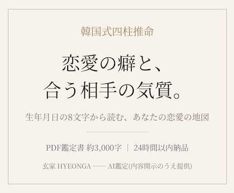 恋愛の癖と相性を韓国式四柱推命で読みます 同じ恋愛を繰り返す理由を、生年月日の8文字から丁寧に読みます イメージ1