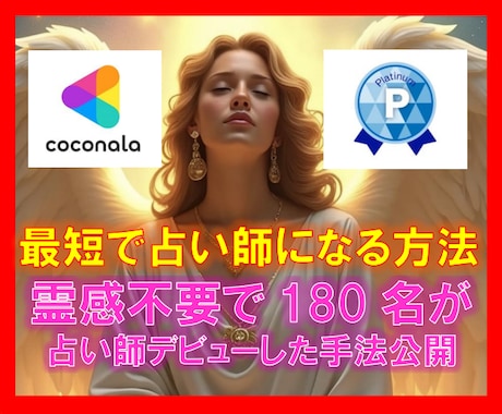 勉強!霊感不要!【最短で占い師になる方法】教えます ★副業★占い経験不要★購入特典あり★霊感不要★占い勉強不要★ イメージ1