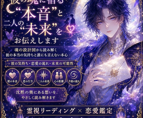 彼の魂に宿る「本音」と二人の「未来」をお伝えします 魂の設計図から読み解く彼の本当の気持ちと誰にも言えない本人心 イメージ1