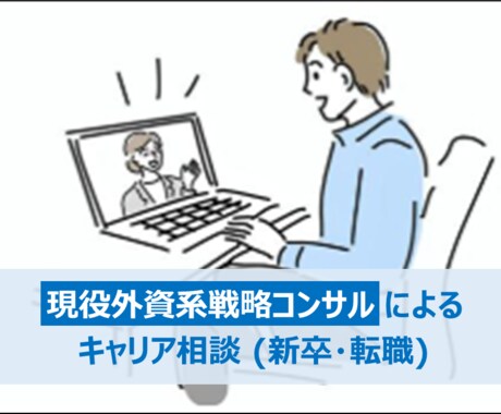 キャリア相談｜あなたのお悩みにい寄り添います 現役外資系戦略コンサルタントによるサポート イメージ1