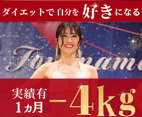 ダイエットオタク薬剤師が －4kg 導きます 医学×ボディメイクの知識で実績あり。安心・確実なサポートを。 イメージ1