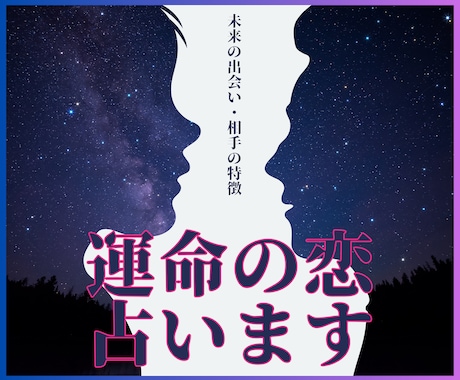 出会いと恋愛成就の鍵★運命の恋を占います 理想の相手の特徴や、恋愛が進展するためのアドバイスをお届け イメージ1