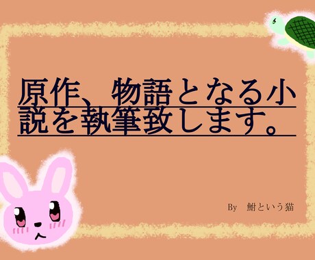 創作の物語を執筆致します 長編・短編問わず一次創作おまかせください！ イメージ1