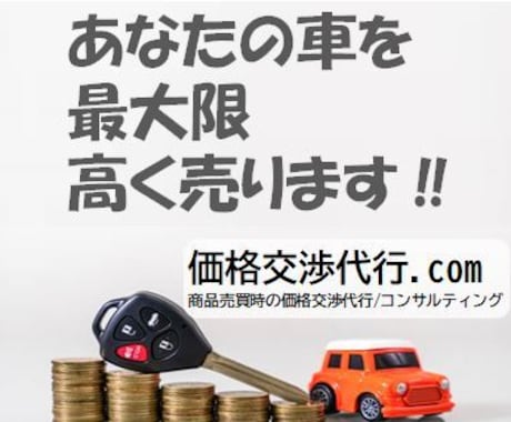 あなたの中古車 最大限高く売ります 今の買取査定額より、もっと高く売りたい方へ イメージ1