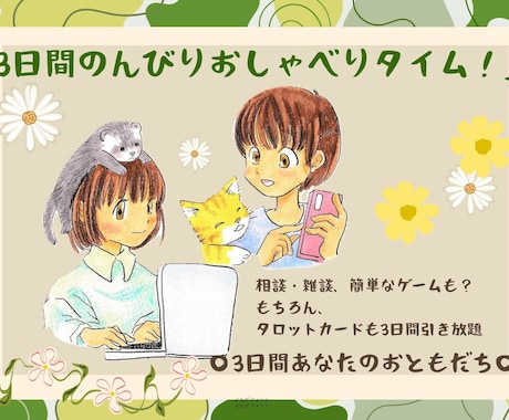 忙しいあなたへ☆3日間のんびり相談、お話します まとまった時間がなくても大丈夫。3日間心をはき出せる場所☆ イメージ1