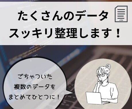 たくさんのデータ、すっきり整理します 複数のExcelやCSVをすっきり見やすく整えます イメージ1