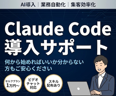 ClaudeCode導入・業務効率化サポートします AIで集客や業務を自動化したいけど何から始めれば…という方へ イメージ1