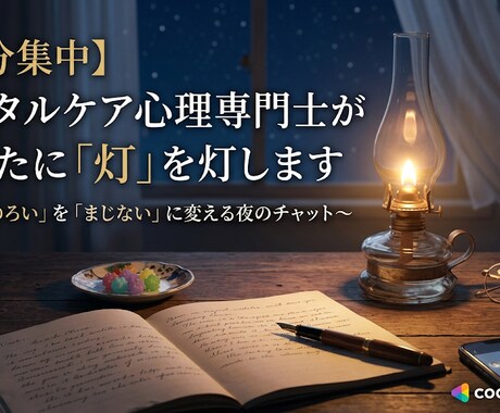 限定10名様：あなたの心に「灯」を灯します 双極、ADHD、AC当事者だからこそ聞けるお話があります イメージ1