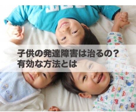 障害を持つ子供との上手な接し方を紹介します 障害は個性！障害は障害じゃない！ イメージ1