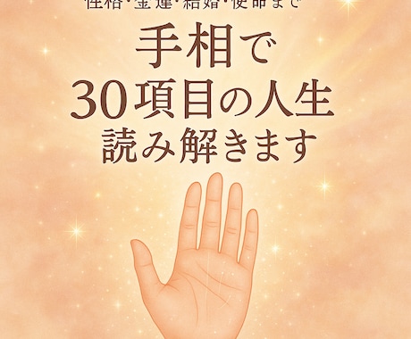 手相で30項目の人生読み解きます 性格・金運・結婚・使命まで総合鑑定 イメージ2