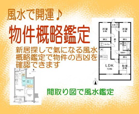 新居選びにお薦め♪風水で物件の概略鑑定します 自宅をパワースポットに！新居探しで物件の風水が氣になる方へ イメージ1