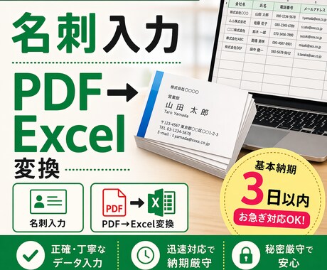 Excelデータ入力いたします 名刺入力／PDF→Excel変換　迅速・丁寧 イメージ1