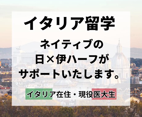 イタリア留学・イタリア語旅行をサポートします イタリア在住のハーフが不安を全て解消します！ イメージ1