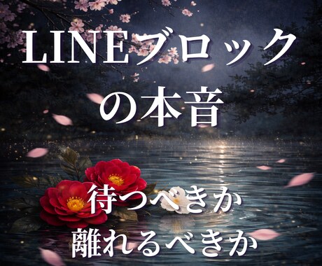 LINEブロックの本音｜なぜ突然離れたのかを視ます 連絡を断った本当の理由は、表に出ていないかもしれません。 イメージ1