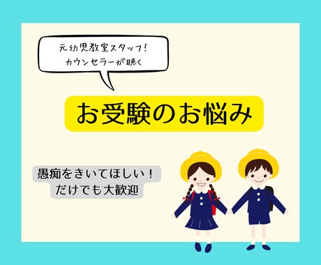 幼・小受向け【心の毒出し】モヤモヤを整理します 幼稚園、小学校受験に関するお悩み・愚痴　発散広場 イメージ1