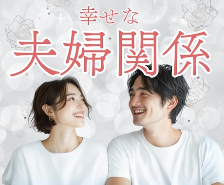 当事者だからわかる夫婦の悩み、解決のカギ教えます 絶望から、愛し愛される関係へ…大丈夫、もう一度愛せます イメージ1