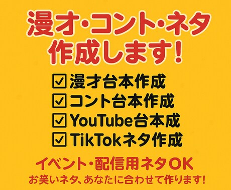 漫才・コント・YouTube用ネタ作成します あなたに合わせた、笑いのネタ作ります！ イメージ1
