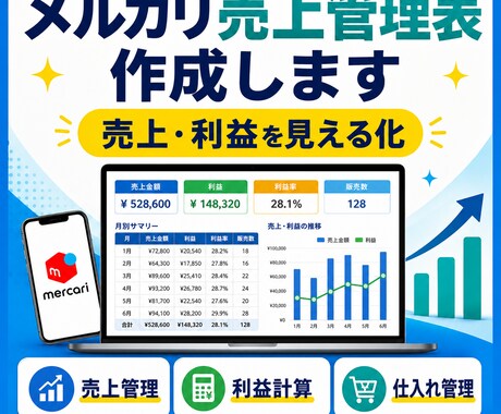 メルカリ売上管理表を作成します 面倒な売上・利益管理を見やすく整えます イメージ1