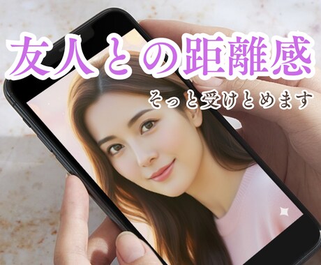 友人関係のモヤモヤをお聴きします ｜言いづらい友人との悩み｜距離感｜違和感｜受けとめます イメージ1