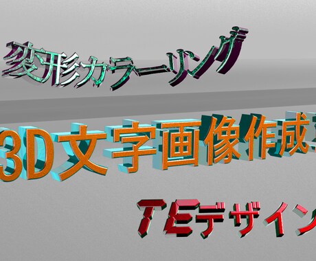 3D文字画像作成します POP、広告、動画などに映える透過文字! イメージ2