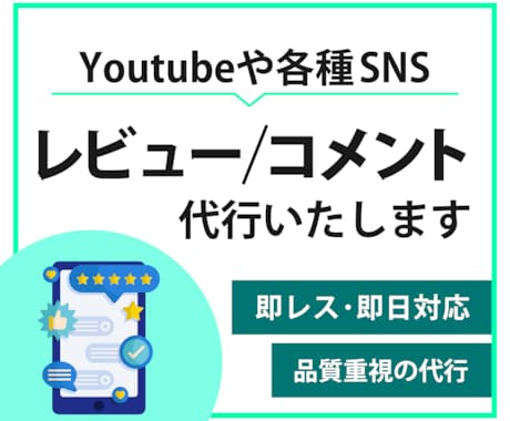 高品質なレビュー、SNSコメント投稿代行いたします その道に特化した投稿代行リアルなコメント体験談をお届けします イメージ1
