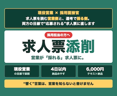 営業が採れる求人票へ現役営業目線で添削します 営業に"響く"求人票は、営業を知らないと書けません イメージ1