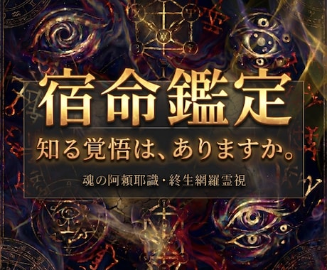 あらゆる悩みを宿命から紐解き、苦しみから救済します 運命の歪みを暴く終生網羅霊視で迷いのない未来へ導きます イメージ1